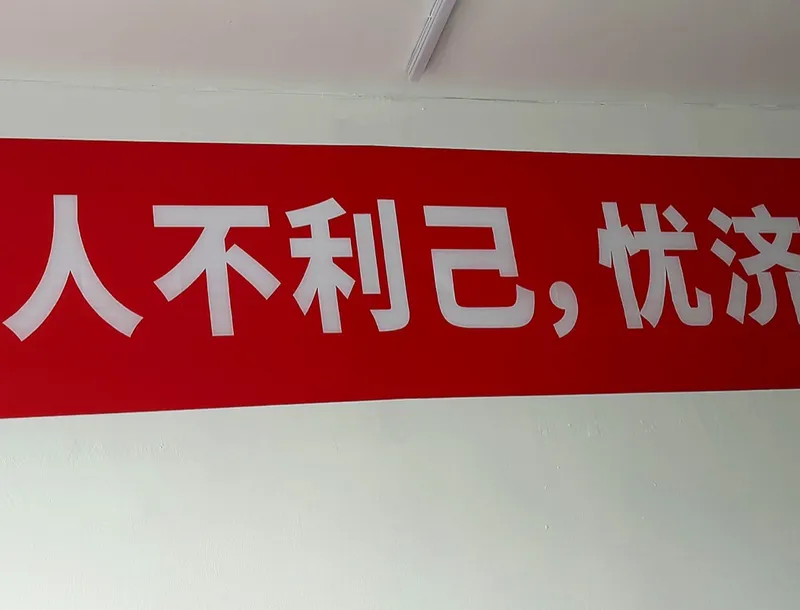 慧达校区标语墙