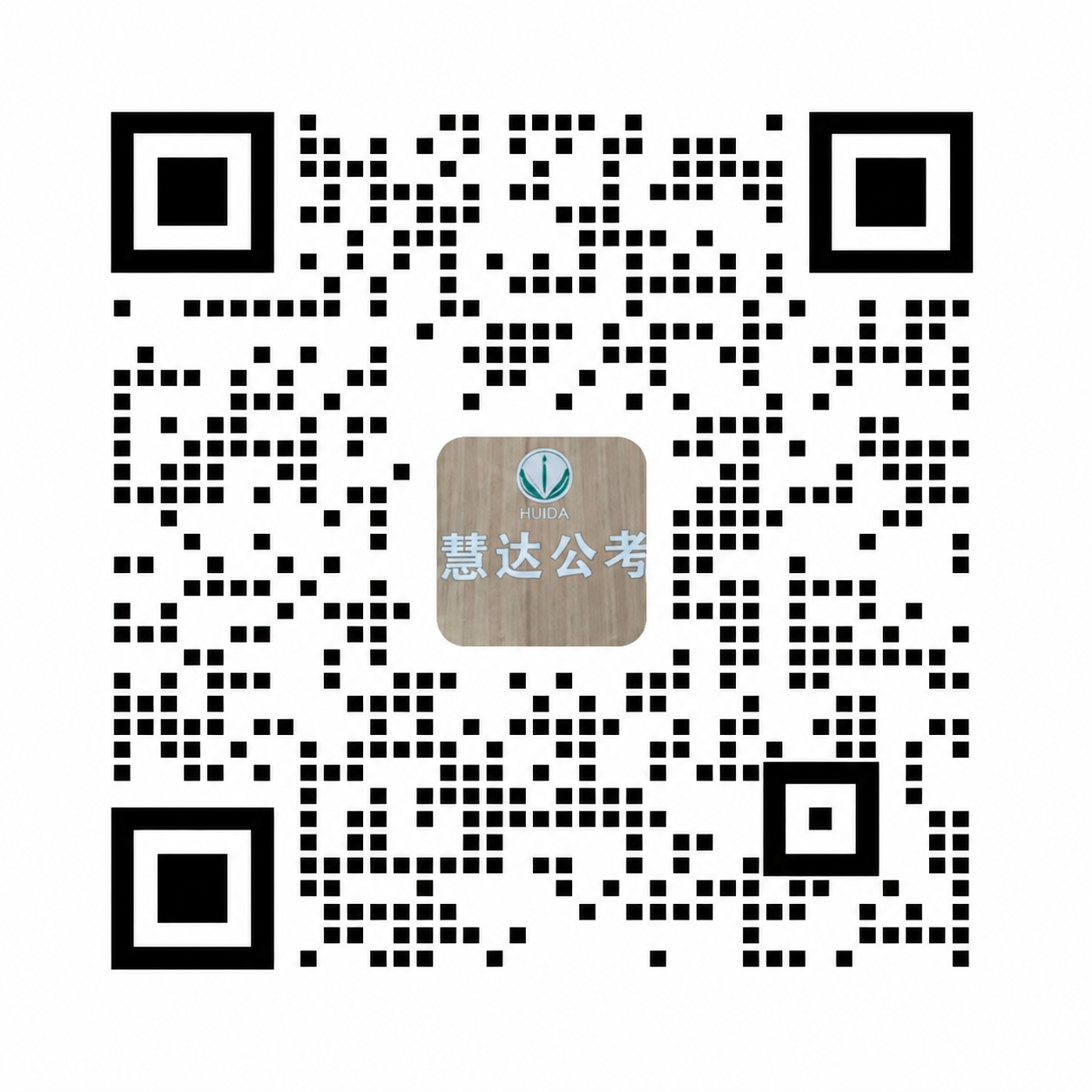 慧达公考招生老师企业微信二维码
